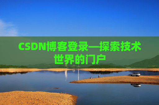 CSDN博客登录—探索技术世界的门户